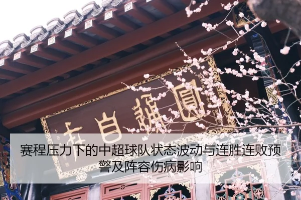sai-cheng-ya-li-xia-de-zhong-chao-qiu-dui-zhuang-tai-bo-dong-yu-lian-sheng-lian-bai-yu-jing-ji-zhen-rong-shang-bing-2-401.jpg
