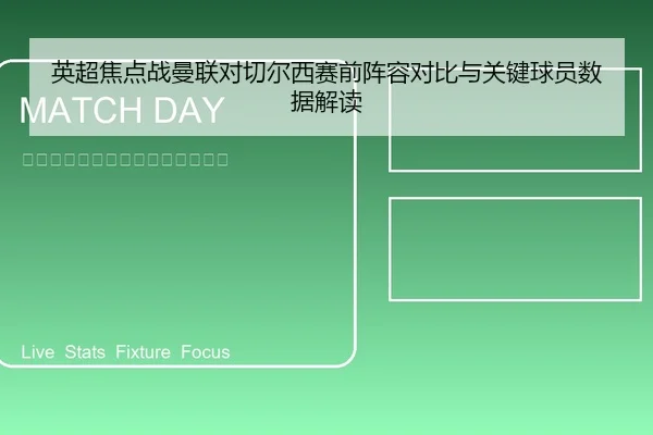 英超焦点战曼联对切尔西赛前阵容对比与关键球员数据解读